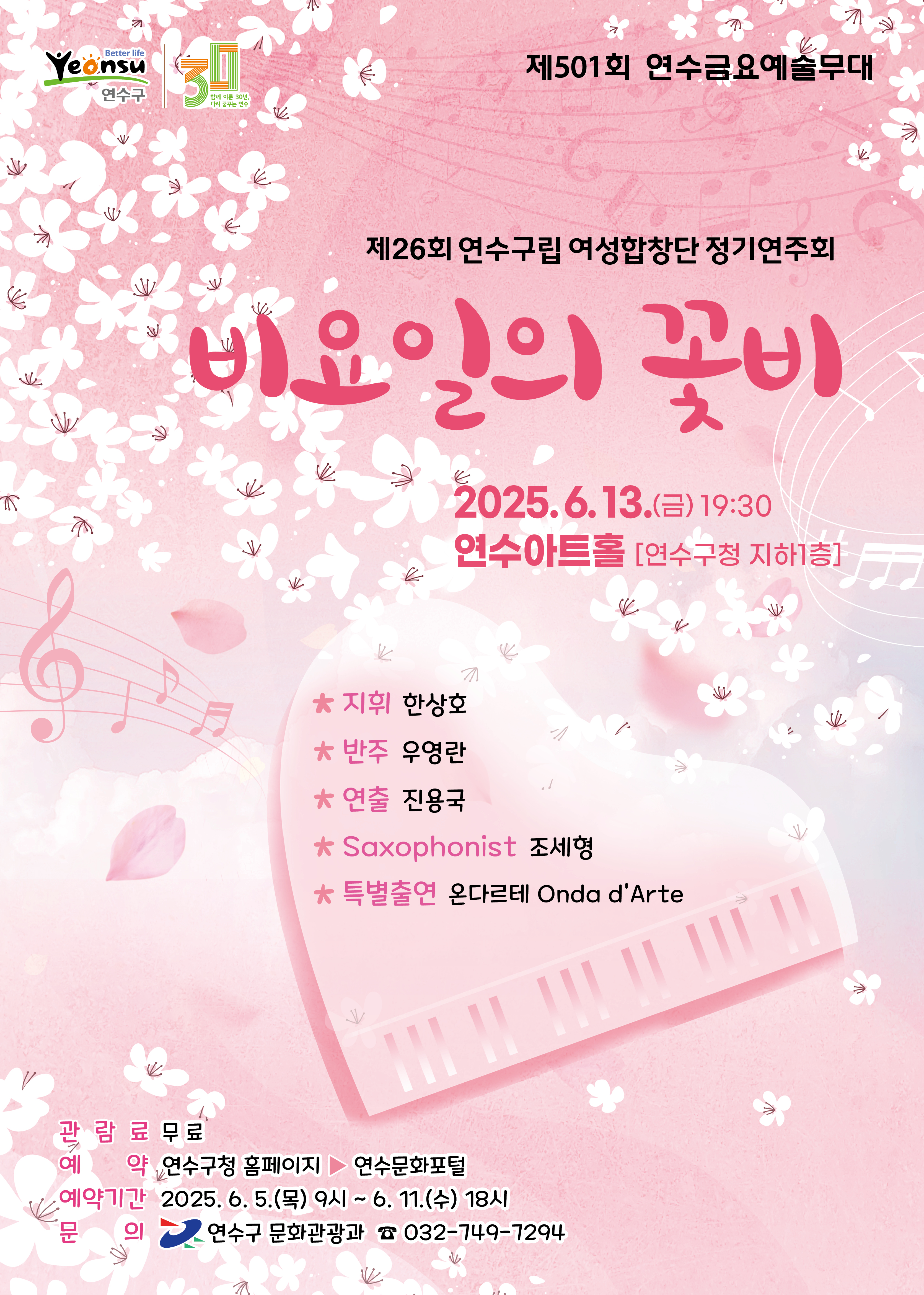 제26회 연수구립여성합창단 정기연주회 "비요일의 꽃비" 공연포스터. 자세한 내용은 하단의 공연소개 내용 참고